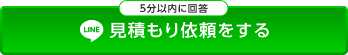 見積もり依頼をする
