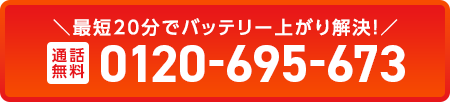 ＼最短20分でバッテリー上がり解決！／ 通話無料 0120-695-673