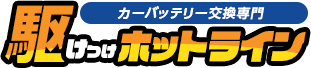 カーバッテリー交換 専門駆けつけホットライン