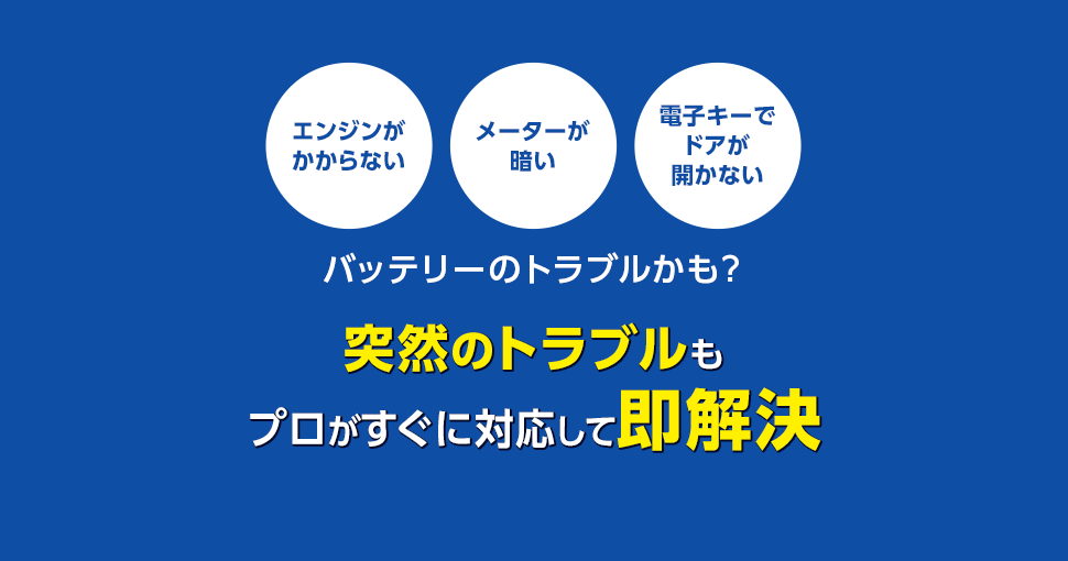 エンジンがかからない メーターが暗い 電子キーでドアが開かない バッテリーのトラブルかも？突然のトラブルもプロがすぐに対応して即解決