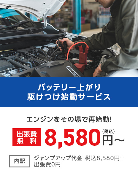 バッテリー上がり駆けつけ始動サービス エンジンをその場で再始動！ 出張費無料 8,580円（税込）～ 内訳 ジャンプアップ代金 税込8,580円＋出張費0円