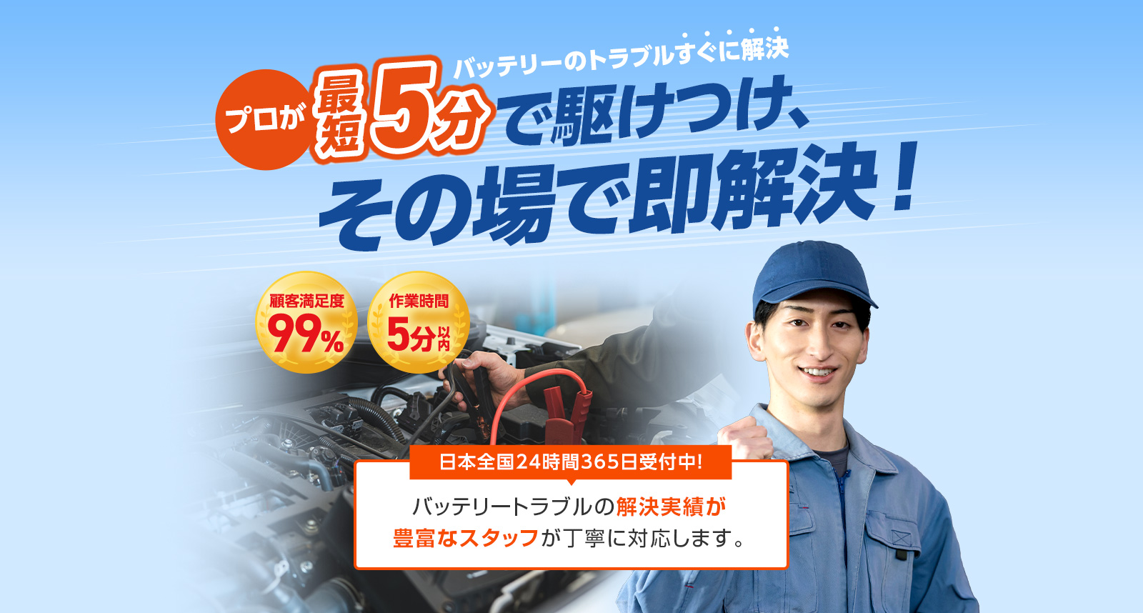 バッテリー交換、もう迷わない！プロが最短5分で駆けつけ、その場で新品交換。